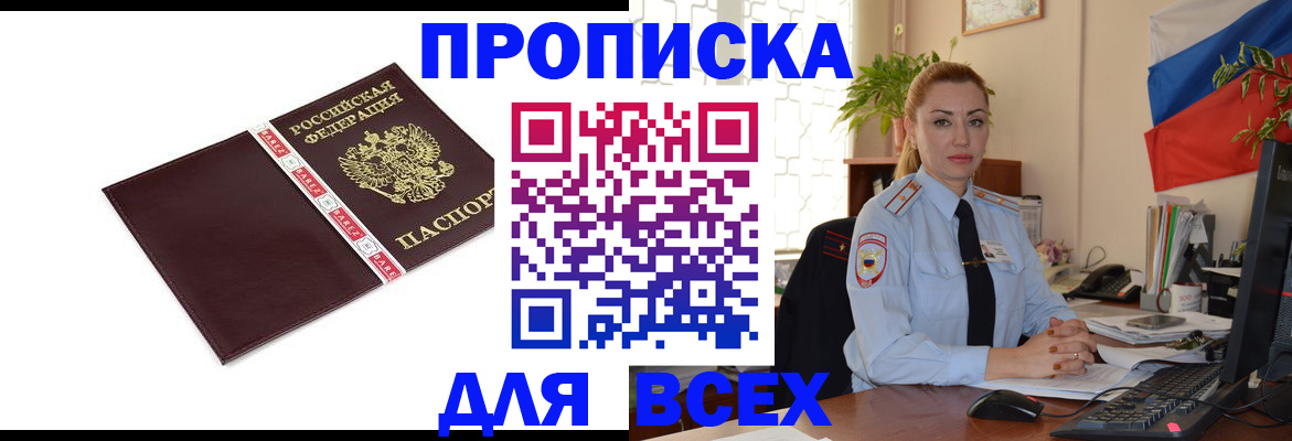 временная регистрация купить в Междуреченске